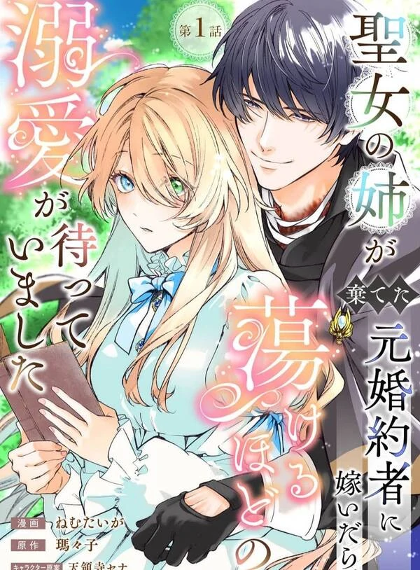 I Married the Ex-Fiancé My Saintess Sister Cast Aside—and Found Overwhelming Devotion [Siren scan]